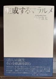 生成するマラルメ