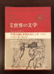 新集世界の文学28フォースター
『天使も踏むを恐れるところ』『ハワーズ・エンド』