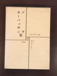 世界文学全集24　ゾラ　モーパッサン集　『獣人』『女の一生』