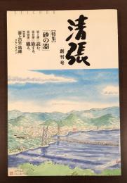 清張創刊号　特集「砂の器」　第Ⅰ部：読む　第Ⅱ部：旅する　第Ⅲ部：観る