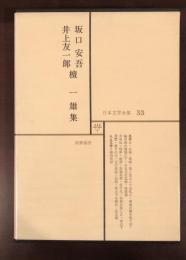 日本文学全集53　坂口安吾　井上友一郎　檀一雄集