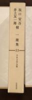 日本文学全集53　坂口安吾　井上友一郎　檀一雄集