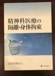 精神科医療の隔離・身体拘束