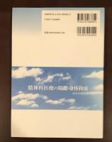 精神科医療の隔離・身体拘束