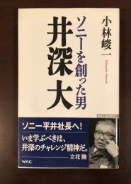ソニーを創った男　井深大