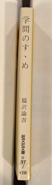 学問のすすめ(福沢諭吉 伊藤正雄校注) / 古本、中古本、古書籍の通販は