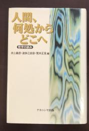 人間、何処からどこへ