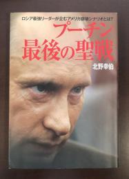 プーチン最後の聖戦