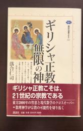 講談社選書メチエ221　ギリシャ正教　無限の神