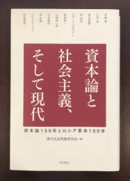 資本論と社会主義、そして現代
資本論150年とロシア革命100年