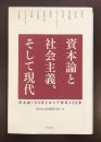 資本論と社会主義、そして現代<br />
資本論150年とロシア革命100年