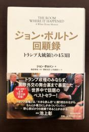 ジョン・ボルトン回顧録　トランプ大統領との453日