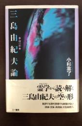 三島由紀夫論　命の形