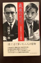 最後の思想　三島由紀夫と吉本隆明