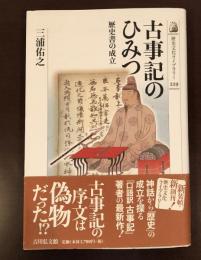 歴史文化ライブラリー229
古事記のひみつ　歴史書の成立