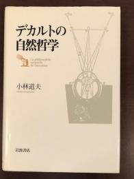 デカルトの自然哲学