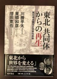 「東北」共同体からの再生　東日本大震災と日本の未来