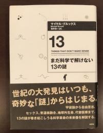 まだ科学で解けない13の謎