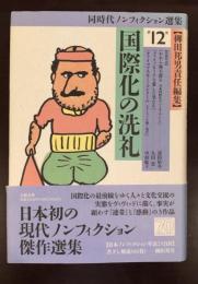 同時代ノンフィクション選集１２　国際化の洗礼