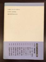 同時代ノンフィクション選集１２　国際化の洗礼