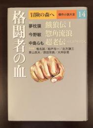 冒険の森へ傑作小説大全14　格闘者の血