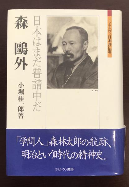 森鴎外 日本はまだ普請中だ/ミネルヴァ書房/小堀桂一郎（単行本） 森鴎外 日本はまだ普請中だ(小堀桂一郎) / 古本、中古本、古書籍