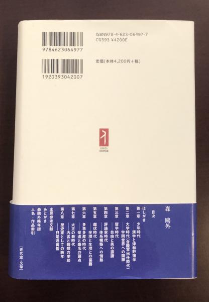 森鴎外 日本はまだ普請中だ(小堀桂一郎) / 古本、中古本、古書籍