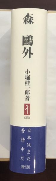 森鴎外 日本はまだ普請中だ(小堀桂一郎) / 古本、中古本、古書籍