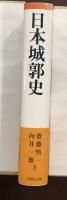 日本城郭史