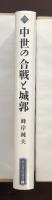 高志書院選書1　中世の合戦と城郭
