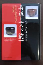 茶道と天下統一　ニッポンの政治文化と「茶道」