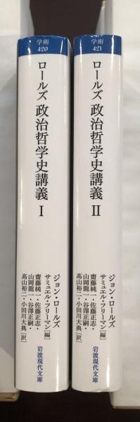 ロールズ 政治哲学史講義Ⅰ・Ⅱ揃(ジョン・ロールズ著