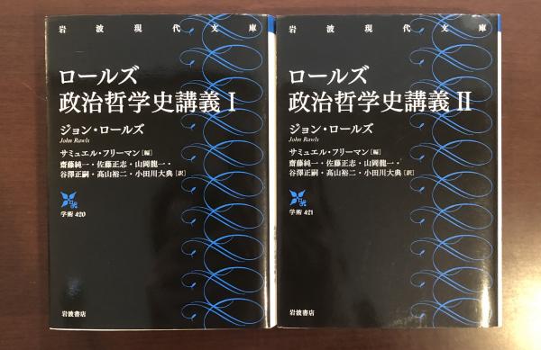 ロールズ 政治哲学史講義Ⅰ・Ⅱ揃(ジョン・ロールズ著