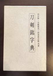 刀剣銘字典