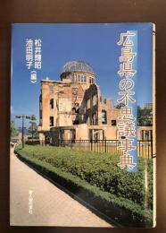 広島県の不思議事典