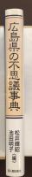 広島県の不思議事典