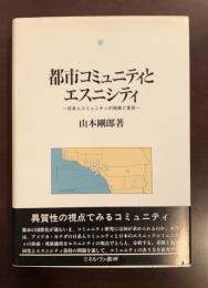 都市コミュニティとエスニシティ　日系人コミュニティの発展と変容
