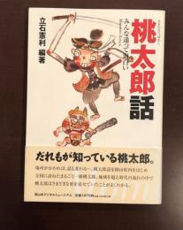 桃太郎話　みんな違って面白い