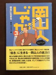 岡山人じゃが３　信念に生きる