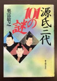 源氏三代101の謎