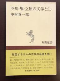 新潮選書　芥川・堀・立原の文学と生