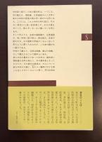 新潮選書　芥川・堀・立原の文学と生