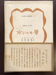 世界文学叢書3　水入らず・壁