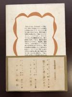 世界文学叢書3　水入らず・壁