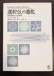 選択なしの進化　形態と機能をめぐる自律進化