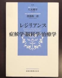 レジリアンス　症候学・脳科学・治療学