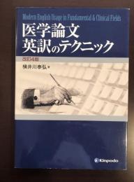 改訂4版　医学論文英訳のテクニック