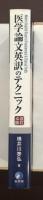 改訂4版　医学論文英訳のテクニック