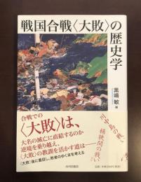 戦国合戦〈大敗〉の歴史学