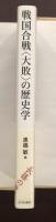 戦国合戦〈大敗〉の歴史学